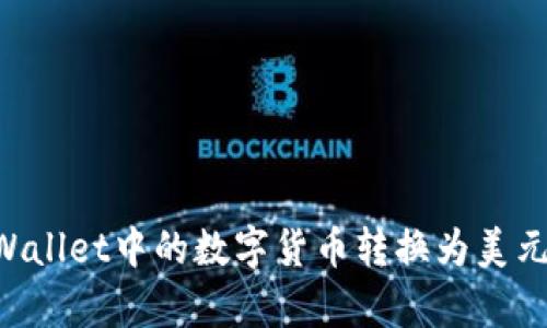 如何将tpWallet中的数字货币转换为美元：全面指南