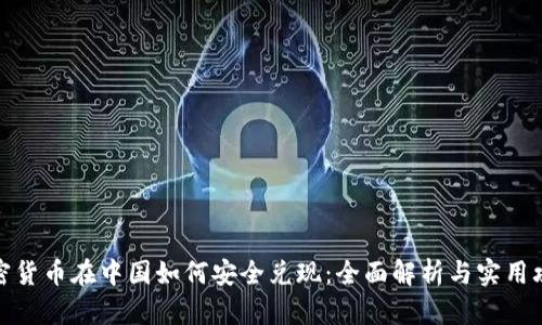 加密货币在中国如何安全兑现：全面解析与实用攻略