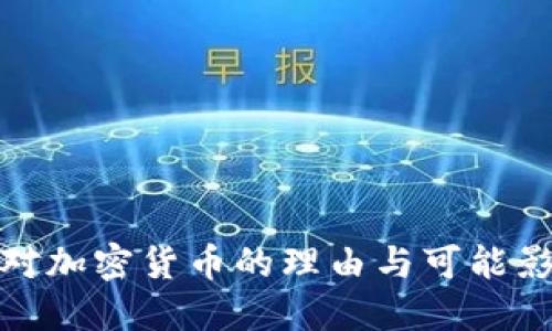 反对加密货币的理由与可能影响