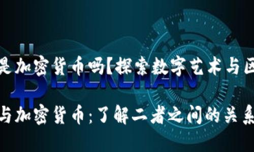 数字艺术品是加密货币吗？探索数字艺术与区块链的交汇

数字艺术品与加密货币：了解二者之间的关系