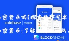 数字艺术品是加密货币吗