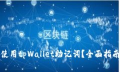 如何查找与使用tpWallet助记