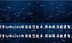 探索tpWallet的优质空投币：
