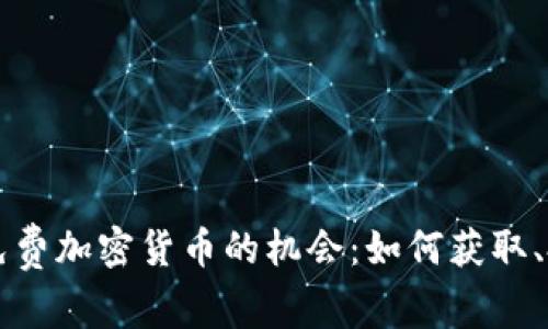 探索国外免费加密货币的机会：如何获取、投资与交易