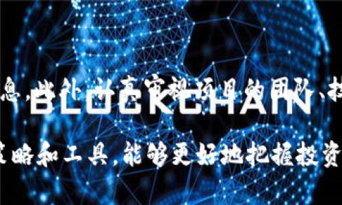   如何通过tpWallet购买一级市场币 / 
 guanjianci tpWallet, 一级市场币, 加密货币 /guanjianci 

在当今加密货币迅速发展的时代，越来越多的人希望通过购买一级市场的币种来获得更高的投资回报。tpWallet作为一个功能强大的加密钱包，受到了许多投资者的青睐。本文将详细介绍如何通过tpWallet购买一级市场币、相关的交易流程以及常见问题和解答。

一、什么是一级市场币？

在加密货币领域，一级市场币通常指的是那些首次发行或刚刚上市交易的代币。这些代币往往是在不同的区块链项目融资或启动时发行的，投资者可以直接从项目方或交易平台购买。一级市场币的投资通常具有较高的风险与回报，因为它们的价格波动往往很大，可以在短时间内发生剧烈变化。

一级市场币的投资吸引了许多加密货币爱好者，尤其是希望在项目早期阶段投入资金的投资者。这类币通常在项目发布初期进行首次代币发行（ICO）或初始交易所发行（IEO），很多时候，参与这些活动能够以较低的价格获得潜在的高收益代币。

二、tpWallet的概述与功能

tpWallet是一款多功能的加密数字货币钱包，支持多种主流币种及代币的存储、发送和接收。它不仅能够存储如比特币、以太坊等主流币，还支持ERC20和其他区块链上的代币。tpWallet还具备出色的安全性能，包括私钥本地存储和多重签名保护等。用户界面友好，使得无论新手还是老手都能方便地进行数字资产管理。

此外，tpWallet还集成了多个去中心化交易所（DEX）的接口，从而允许用户直接在钱包内进行币的交易。这一特性使得用户在不需要离开钱包的情况下，就可以实现对一级市场币的购买和交易，提供了极大的便利性。

三、如何通过tpWallet购买一级市场币？

通过tpWallet购买一级市场币的流程相对简单，主要步骤如下：

h41. 下载与安装tpWallet/h4
首先，用户需要在官方渠道下载并安装tpWallet。确保选择适合自己设备的版本，无论是Android还是iOS系统，安装后按照提示进行设置。

h42. 创建一个钱包或导入现有钱包/h4
如果你是第一次使用tpWallet，可以选择创建一个新钱包。系统会给你提供一个助记词，请务必妥善保管，确保不能被他人知道。如果你已有钱包，可以选择通过助记词或私钥进行导入。

h43. 充值数字货币/h4
在购买一级市场币之前，你需要用数字货币为你的tpWallet充值。选择你要充入的币种，通过充值地址将其发送到你的tpWallet。通常，支持的币种包括ETH，BTC等。

h44. 挑选一级市场币/h4
充值完成后，访问tpWallet的“去中心化交易所”或“市场”功能，找到你想要购买的一级市场币。很多情况下，可以通过搜索或筛选来找到这些币种。

h45. 进行交易/h4
选择好目标币种后，输入你想购买的数量，并确认交易信息。此时，注意观察交易费用，以及相关的滑点信息。确认无误后，点击“购买”进行交易。

h46. 交易完成后查看持币情况/h4
交易完成后，你可以在tpWallet的资产页面查看你持有的一级市场币。若需要，可以选择在合适的时机对其进行转账或出售。

四、购买一级市场币的风险与注意事项

尽管购买一级市场币可能带来可观的收益，但投资者也需充分意识到其中潜在的风险。

首先，一级市场币的价格波动性极大，交易者需做好承受损失的心理准备。很多初创项目在正式上市后的表现及其未来的市场需求是不确定的，投资者需谨慎分析项目的白皮书及团队背景。

其次，一级市场的竞争非常激烈，投资者可能会面临项目失败的风险。很多项目虽然在初期获得资金，但最终未能实现盈利，导致投资者损失。

最后，选择合法合规的平台进行交易至关重要，tpWallet虽然提供了良好的交易功能，但投资者仍需时刻保持警惕，确保使用的是官方渠道，避免遭受骗局和黑客攻击。

常见问题解答

h4问题1：tpWallet支持哪些币种的交易？/h4
tpWallet支持多种主流币种以及众多代币的存储和交易。主要的支持币种包括但不限于比特币（BTC）、以太坊（ETH）、波场（TRX）等。这些币种适用于不同的市场和交易平台，用户可以根据需要选择合适的币种进行交易。

h4问题2：一级市场币的投资前景如何？/h4
一级市场币的投资前景取决于多种因素，如市场需求、项目团队的执行力、技术的应用潜力等。很多成功的项目在市场初期都经历过高风险阶段，但最终因为项目的创新性和实用性而获得了投资者的青睐。

投资者需针对不同的项目进行细致分析，包括其白皮书的内容、团队背景、市场需求等。只有在充分了解的基础上，才可进行投资决策。

h4问题3：tpWallet的安全性如何保障？/h4
tpWallet拥有多种安全机制来保护用户资产安全，首先是私钥的本地存储，确保用户的私钥不会泄露到服务器。此外，tpWallet还提供了多重签名功能，提升了账户安全性。

用户在进行交易时，也要注意防范常见的网络钓鱼和诈骗行为，确保始终在官方渠道进行操作。

h4问题4：如何提高投资者在一级市场币领域的成功率？/h4
提高投资成功率的关键在于深入分析和市场研究。投资者应关注市场动态，学习权威分析师的观点，参与相关社区的讨论，与其他投资者共享信息。此外，认真审视项目的团队、技术进展、以及市场反馈等，都有助于提高成功率。

总结而言，通过tpWallet购买一级市场币并不是一件复杂的事情。但作为投资者，必须时刻保持警觉，认真分析与市场相关的信息。通过合适的策略和工具，能够更好地把握投资机会，实现资产增值。