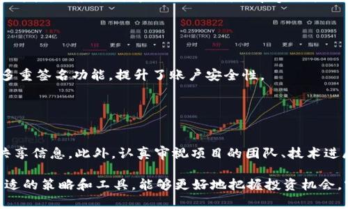   如何通过tpWallet购买一级市场币 / 
 guanjianci tpWallet, 一级市场币, 加密货币 /guanjianci 

在当今加密货币迅速发展的时代，越来越多的人希望通过购买一级市场的币种来获得更高的投资回报。tpWallet作为一个功能强大的加密钱包，受到了许多投资者的青睐。本文将详细介绍如何通过tpWallet购买一级市场币、相关的交易流程以及常见问题和解答。

一、什么是一级市场币？

在加密货币领域，一级市场币通常指的是那些首次发行或刚刚上市交易的代币。这些代币往往是在不同的区块链项目融资或启动时发行的，投资者可以直接从项目方或交易平台购买。一级市场币的投资通常具有较高的风险与回报，因为它们的价格波动往往很大，可以在短时间内发生剧烈变化。

一级市场币的投资吸引了许多加密货币爱好者，尤其是希望在项目早期阶段投入资金的投资者。这类币通常在项目发布初期进行首次代币发行（ICO）或初始交易所发行（IEO），很多时候，参与这些活动能够以较低的价格获得潜在的高收益代币。

二、tpWallet的概述与功能

tpWallet是一款多功能的加密数字货币钱包，支持多种主流币种及代币的存储、发送和接收。它不仅能够存储如比特币、以太坊等主流币，还支持ERC20和其他区块链上的代币。tpWallet还具备出色的安全性能，包括私钥本地存储和多重签名保护等。用户界面友好，使得无论新手还是老手都能方便地进行数字资产管理。

此外，tpWallet还集成了多个去中心化交易所（DEX）的接口，从而允许用户直接在钱包内进行币的交易。这一特性使得用户在不需要离开钱包的情况下，就可以实现对一级市场币的购买和交易，提供了极大的便利性。

三、如何通过tpWallet购买一级市场币？

通过tpWallet购买一级市场币的流程相对简单，主要步骤如下：

h41. 下载与安装tpWallet/h4
首先，用户需要在官方渠道下载并安装tpWallet。确保选择适合自己设备的版本，无论是Android还是iOS系统，安装后按照提示进行设置。

h42. 创建一个钱包或导入现有钱包/h4
如果你是第一次使用tpWallet，可以选择创建一个新钱包。系统会给你提供一个助记词，请务必妥善保管，确保不能被他人知道。如果你已有钱包，可以选择通过助记词或私钥进行导入。

h43. 充值数字货币/h4
在购买一级市场币之前，你需要用数字货币为你的tpWallet充值。选择你要充入的币种，通过充值地址将其发送到你的tpWallet。通常，支持的币种包括ETH，BTC等。

h44. 挑选一级市场币/h4
充值完成后，访问tpWallet的“去中心化交易所”或“市场”功能，找到你想要购买的一级市场币。很多情况下，可以通过搜索或筛选来找到这些币种。

h45. 进行交易/h4
选择好目标币种后，输入你想购买的数量，并确认交易信息。此时，注意观察交易费用，以及相关的滑点信息。确认无误后，点击“购买”进行交易。

h46. 交易完成后查看持币情况/h4
交易完成后，你可以在tpWallet的资产页面查看你持有的一级市场币。若需要，可以选择在合适的时机对其进行转账或出售。

四、购买一级市场币的风险与注意事项

尽管购买一级市场币可能带来可观的收益，但投资者也需充分意识到其中潜在的风险。

首先，一级市场币的价格波动性极大，交易者需做好承受损失的心理准备。很多初创项目在正式上市后的表现及其未来的市场需求是不确定的，投资者需谨慎分析项目的白皮书及团队背景。

其次，一级市场的竞争非常激烈，投资者可能会面临项目失败的风险。很多项目虽然在初期获得资金，但最终未能实现盈利，导致投资者损失。

最后，选择合法合规的平台进行交易至关重要，tpWallet虽然提供了良好的交易功能，但投资者仍需时刻保持警惕，确保使用的是官方渠道，避免遭受骗局和黑客攻击。

常见问题解答

h4问题1：tpWallet支持哪些币种的交易？/h4
tpWallet支持多种主流币种以及众多代币的存储和交易。主要的支持币种包括但不限于比特币（BTC）、以太坊（ETH）、波场（TRX）等。这些币种适用于不同的市场和交易平台，用户可以根据需要选择合适的币种进行交易。

h4问题2：一级市场币的投资前景如何？/h4
一级市场币的投资前景取决于多种因素，如市场需求、项目团队的执行力、技术的应用潜力等。很多成功的项目在市场初期都经历过高风险阶段，但最终因为项目的创新性和实用性而获得了投资者的青睐。

投资者需针对不同的项目进行细致分析，包括其白皮书的内容、团队背景、市场需求等。只有在充分了解的基础上，才可进行投资决策。

h4问题3：tpWallet的安全性如何保障？/h4
tpWallet拥有多种安全机制来保护用户资产安全，首先是私钥的本地存储，确保用户的私钥不会泄露到服务器。此外，tpWallet还提供了多重签名功能，提升了账户安全性。

用户在进行交易时，也要注意防范常见的网络钓鱼和诈骗行为，确保始终在官方渠道进行操作。

h4问题4：如何提高投资者在一级市场币领域的成功率？/h4
提高投资成功率的关键在于深入分析和市场研究。投资者应关注市场动态，学习权威分析师的观点，参与相关社区的讨论，与其他投资者共享信息。此外，认真审视项目的团队、技术进展、以及市场反馈等，都有助于提高成功率。

总结而言，通过tpWallet购买一级市场币并不是一件复杂的事情。但作为投资者，必须时刻保持警觉，认真分析与市场相关的信息。通过合适的策略和工具，能够更好地把握投资机会，实现资产增值。