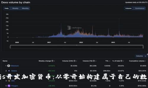 Node.js开发加密货币：从零开始构建属于自己的数字资产