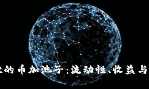 : 探索tpWallet的币加池子：流动性、收益与风险的全面解析