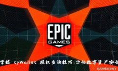 轻松掌握 tpWallet 授权查询