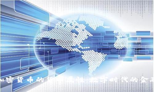 探究加密货币的货币属性：数字时代的金融革命