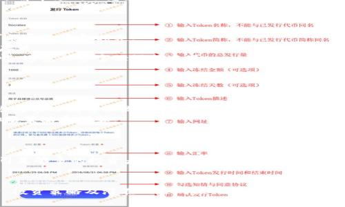 biao ti/biao ti加密货币行业的竞价排名：如何让你的投资立于不败之地/biao ti

加密货币, 竞价排名, 投资策略/guanjianci

在当今快速发展的金融市场中，加密货币逐渐成为一个不可忽视的投资领域。随着越来越多的投资者加入这一市场，如何在众多加密货币中找到最佳投资机会成为了一个备受关注的话题。竞价排名作为一种新兴的市场策略，能够有效提升加密货币的曝光度和影响力，让投资者更容易找到有潜力的项目。

本篇文章将围绕“加密货币行业的竞价排名”这一主题，从多个方面进行深入探讨，包括竞价排名的原理与重要性、相关投资策略、以及如何有效利用竞价排名来投资组合等。同时，我们还将思考与竞价排名相关的几个关键问题，以帮助投资者能够更好地掌握这一概念并运用到实际投资中。

竞价排名的原理与重要性
竞价排名的基本原理是通过出价的方式来提升特定内容在搜索引擎或交易平台注册的可见度。简单来说，越高的出价可能意味着越高的排名。在加密货币市场，竞价排名的运用可以极大提高某个加密货币的知名度，吸引更多的投资者关注。

这种排名方式的重要性在于，它可以帮助新进入市场的项目更快地获得用户基础。对于传统金融市场而言，知名度通常与市场份额成正比，而在加密货币领域，由于竞争激烈，缺乏标志性的品牌效应，竞价排名成为了必要的营销手段。

如何选择合适的竞价排名平台
选择合适的竞价排名平台是进行成功投资的关键。常见的竞价排名平台包括各大加密货币交易所、搜索引擎广告、社交媒体及特殊的区块链推广平台。每个平台的用户群体和受众特征有所不同，投资者需要根据自身目标群体进行选择。

例如，对于面向年轻投资者的项目，可以选择在社交媒体平台进行推广。而传统的资金雄厚的项目，可能更适合在大型交易所进行竞价排名。在选择平台时，除了考虑费用，还要思考该平台的用户活跃度及信任度，因为这些因素都会影响项目的最终效果。

竞价排名对投资组合的
通过使用竞价排名，投资者可以自己的投资组合。了解不同项目的排名变化，可以帮助投资者鉴别出当前市场的热点和可能的投资机会。例如，当某个加密货币在竞价排名中迅速上升时，可能表示市场对其未来的信心增加，反之亦然。

此外，竞价排名可以帮助投资者在某个特定时间段内对比不同项目，从而进一步投资选择。比如，若某个项目在竞价排名中长时间保持良好表现，那这就可能成为一个长期投资的优质选择。

常见问题解答

h4问题一：如何评估竞价排名的效果？/h4
评估竞价排名效果的标准和方法主要有几种：
首先，投资者可以通过观察点击率（CTR）来评估。若某个项目在排名之后的点击率显著增加，说明其曝光度得到了提升，从而可能影响到潜在用户的投资决策。
其次，交易量的变化也是一个重要的指标。当竞价排名开始后，如果某个加密货币的交易量显著提升，则说明排名的有效性。同时，也要注意观察价格的波动，避免因为短期内的交易量激增而导致的价格波动而产生的风险。
最后，通过用户反馈和社区的反应也可以帮助评估竞价排名的效果。例如，可以在社区中查看用户对某个项目的评价和讨论，快速了解市场的动态和潜在的投资机遇。

h4问题二：竞价排名的潜在风险有哪些？/h4
尽管竞价排名在提升项目曝光率方面发挥着积极作用，但也伴随着一些潜在风险。
首先是资金风险。投资者在进行竞价排名时，需要支出一定的资金，若项目未如预期吸引到足够的用户，或项目本身存在问题，则可能导致资金损失。
其次是市场竞争风险。由于竞价排名吸引了大量项目参与，导致竞争日益激烈，一些小项目可能在排名竞争中失去机会，从而无法存活。
最后，还有信息风险。市场上可能存在一些虚假宣传，通过竞价排名冲到市场前列的项目未必都具有实质价值，投资者需要保持警惕，避免被豪言壮语所迷惑。

h4问题三：如何制定竞价排名的预算？/h4
制定竞价排名预算时，投资者需要考虑到几个重要因素。
首先，明确预算上限。投资者可以根据自身的投资能力设定一个合理的预算上限，并根据市场反馈逐步调整。
其次，分配预算。在预算之内，投资者需要对各个项目进行合理的资金分配。对于具有良好潜力的项目，可以投入更多的资金，而低潜力项目则可以减少投入。
最后，计划评估时间节点。为了监控预算的使用效果，需要设定评估时间节点，例如每周或每月进行一次检查，根据市场变化调整排名策略和预算。

h4问题四：竞价排名是否适合所有加密货币项目？/h4
竞价排名并不适合所有加密货币项目。对于一些专业性较强或目标用户明确的小型项目，可能通过社交媒体或社区宣传来吸引用户更加有效。
而对于面向大众市场、希望迅速扩展用户基础和知名度的项目，竞价排名则是很好的选择。它能够快速提高项目的曝光度，以便吸引足够多的投资者参与。
此外，如果项目的背景或技术存在问题，使用竞价排名也可能是事倍功半，最终导致资金和时间的浪费。

总结：加密货币的竞价排名不仅仅是提升项目知名度的工具，更是投资者获取信息、投资组合的一种策略。通过对其原理、选择平台、投资策略及潜在风险的深入了解，投资者能够更科学地制定投资计划，从而在这个不断变化的市场中立于不败之地。