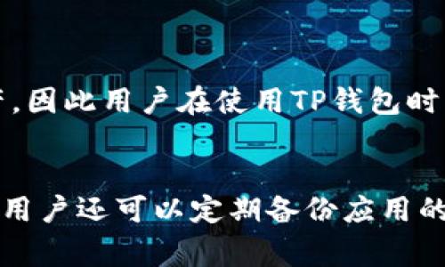   如何解决TP钱包无法安装的问题？详细指南与常见问题解答 / 
 guanjianci TP钱包, 安装问题, 加密货币 /guanjianci 

引言
随着数字资产和加密货币的快速发展，TP钱包作为一种流行的数字钱包，吸引了越来越多用户的目光。TP钱包以其安全性、便捷性和多功能性在市场上占据了重要的位置。然而，部分用户在安装TP钱包时可能会遇到各种问题，这不仅影响了他们使用钱包的体验，也让初学者对加密货币产生了一定的疑虑。本文将深入探讨TP钱包无法安装的问题，并提供解决方案和一些常见问题的解答。

TP钱包的基本介绍
TP钱包是一款支持多种加密货币的数字钱包，旨在为用户提供安全、便捷的数字资产管理平台。它不仅支持主流的以太坊和比特币，还允许用户管理各种ERC20和其他代币。TP钱包的功能包括但不限于：资产管理、交易记录查看、代币交换和NFT支持等。此外，TP钱包还重视数据隐私和资产安全，采用了多种技术手段来确保用户的资金安全性。

TP钱包安装常见问题
在用户尝试安装TP钱包的过程中，可能会遇到多种问题，例如：应用程序没有响应、无法下载、文件损坏等。下面我们将详细探讨这些常见的安装问题，以及如何逐一解决。

1. TP钱包不能下载或安装的原因
当用户在尝试下载或安装TP钱包时，如果遇到无法下载的情况，通常可能有以下几个原因：
ul
    listrong网络问题：/strong不稳定的网络连接可能导致下载失败。用户应检查自己的网络状态，并尝试重新连接网络。/li
    listrong设备兼容性：/strong不同版本的TP钱包可能对设备有特定的要求。用户应确保其设备系统版本符合TP钱包的最低要求。/li
    listrong存储空间不足：/strong如果设备的存储空间不足，也会导致无法下载应用。用户应清理设备中的不必要文件以释放足够的存储空间。/li
    listrong应用商店限制：/strong某些地区可能无法直接下载TP钱包，用户可以尝试使用VPN工具或寻找其他软件下载来源。/li
/ul

2. 安装过程中出现错误提示的解决方法
在安装TP钱包的过程中，如果用户遇到错误提示，以下是一些解决方法：
ul
    listrong重新下载：/strong如果出现错误提示，首先应尝试重新下载应用程序。确保从官方网站或可信赖的应用商店下载。/li
    listrong检查系统要求：/strong确认设备的操作系统版本与TP钱包要求相符，如果需要，应进行系统升级。/li
    listrong禁用安全软件：/strong某些安全软件可能会误拦截TP钱包的安装过程。用户可以暂时禁用这些软件，然后再进行安装。/li
    listrong清理缓存：/strong清理设备上的应用缓存和数据，可能有助于解决安装问题。用户应在设置中找到应用管理选项，选择TP钱包并清除缓存。/li
/ul

3. 实际安装TP钱包的步骤
在确保没有网络、存储空间和系统兼容性问题后，以下是实际安装TP钱包的步骤：
ol
    listrong步骤一：访问官方下载页面/strong - 用户可以通过浏览器访问TP钱包的官方网站，找到下载链接。/li
    listrong步骤二：下载应用程序/strong - 根据设备类型（iOS或Android），点击相应的下载按钮。/li
    listrong步骤三：安装应用/strong - 下载完成后，点击安装程序并按照屏幕提示完成安装。/li
    listrong步骤四：注册或登录/strong - 安装成功后，打开应用程序，用户可以选择注册新账户或使用现有账户登录。/li
/ol
通过以上步骤，用户应该能够成功安装并使用TP钱包。如果在某个步骤中出现问题，可以参考前面提到的解决方案或寻求帮助。

4. 如何找到外部帮助？
如果用户在安装TP钱包时仍然遇到问题，可以考虑以下几种寻求帮助的方式：
ul
    listrong官方支持论坛：/strongTP钱包通常会提供一个用户支持论坛，用户可以在这里提出问题，并获得来自开发者和其他用户的支持。/li
    listrong社交媒体和社区：/strongTP钱包在如Twitter、Telegram等社交平台上可能有官方账号，用户可以在那里查看最新信息和解决方案。/li
    listrong阅读常见问题解答（FAQ）：/strongTP钱包官网通常会有一个FAQ部分，涵盖了很多用户常见的问题及解决方法。/li
    listrong联系客服：/strong如果其他途径都无法解决问题，用户还可以直接联系TP钱包的客服获取专业帮助。/li
/ul

总结
安装TP钱包可能会遇到一些问题，但通过合理的排查和解决方法，大多数用户都能够顺利完成安装并使用这一强大的数字资产管理工具。无论是对新手还是资深用户，了解常见的安装问题及其解决方法都是非常有价值的。这不仅可以提高用户的使用体验，也为他们在加密货币世界中的探索打下坚实的基础。

常见问题解答

问题一：TP钱包的安全性如何？
TP钱包作为一种数字资产管理工具，其安全性是用户最为关心的问题之一。TP钱包采取了多种安全措施，如钱包加密、助记词和私钥保护等，增强了用户资产的安全性。用户在使用TP钱包的同时，应定期更改密码，不轻易分享助记词，并保持设备的安全。

问题二：TP钱包支持哪些类型的加密货币？
TP钱包支持多种类型的加密货币，包括但不限于比特币、以太坊、Ripple等主流币种。此外，用户还可以通过TP钱包管理各种ERC20和ERC721代币，满足不同用户的需求。

问题三：如果我忘记了TP钱包的密码或者助记词该如何找回？
如果用户忘记TP钱包的密码，恢复账户的唯一方式是使用助记词。用户在注册TP钱包时会生成助记词，一定要妥善保管。如果同时忘记了密码和助记词，可能无法恢复钱包中的资产，因此用户在使用TP钱包时应保持对助记词的私密性和安全性。

问题四：如何安全地备份TP钱包？
备份TP钱包至关重要，以防止意外丢失。用户可以通过导出助记词的方式备份钱包。在备份过程中应确认助记词的完整性，并将备份存放在安全的地方，不应将其分享给他人。此外，用户还可以定期备份应用的数据，以防出现数据丢失的情况。