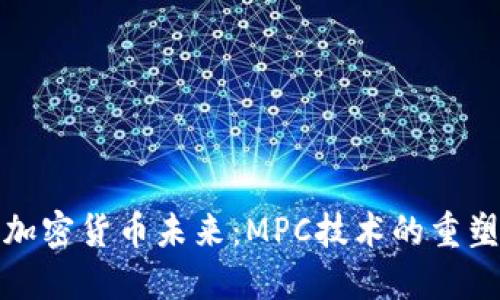 解锁加密货币未来：MPC技术的重塑之路