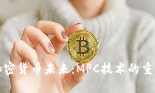 解锁加密货币未来：MPC技术的重塑之路