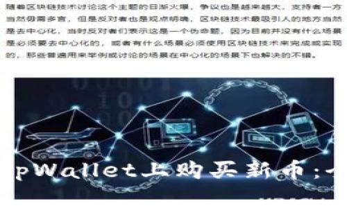 如何在tpWallet上购买新币：全面指南