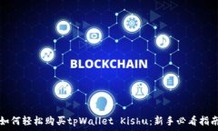   如何轻松购买tpWallet Ki