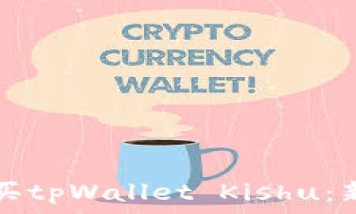   
如何轻松购买tpWallet Kishu：新手必看指南