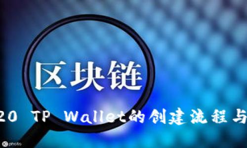 详解TRC20 TP Wallet的创建流程与使用指南
