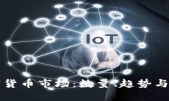 亚洲加密货币市场：数量