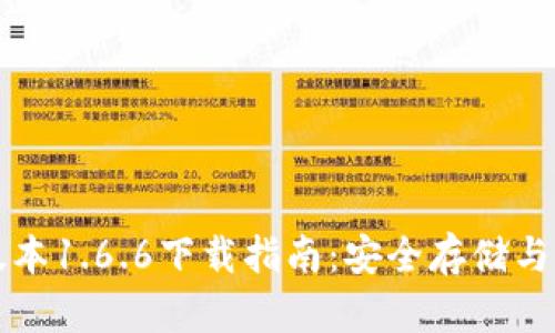 tpWallet最新版本1.6.6下载指南：安全存储与交易的最佳选择