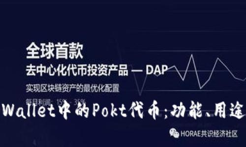 探秘tpWallet中的Pokt代币：功能、用途与前景