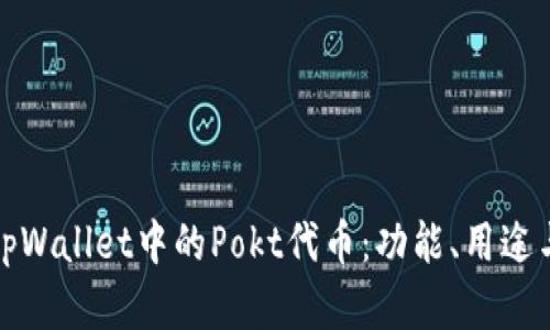 探秘tpWallet中的Pokt代币：功能、用途与前景