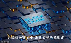 大规模加密货币：未来金