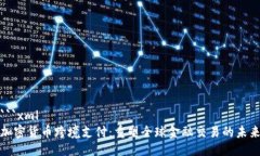 ```xml加密货币跨境支付：