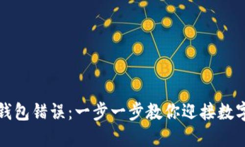 解决TP提示创建钱包错误：一步一步教你迎接数字资产管理新机会