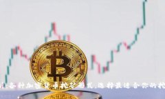 全面解析：各种加密货币