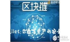 tpWallet：你数字资产的安全