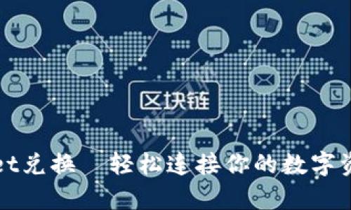 tpWallet兑换—轻松连接你的数字资产钱包