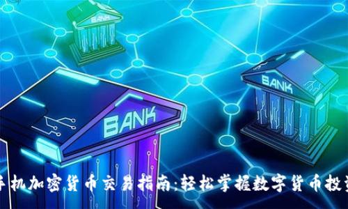 :
手机加密货币交易指南：轻松掌握数字货币投资