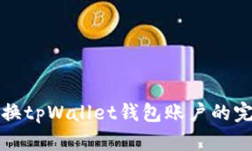 轻松切换tpWallet钱包账户的完美指南