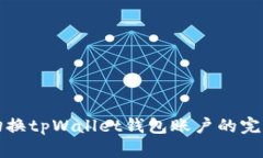 轻松切换tpWallet钱包账户的