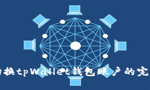 轻松切换tpWallet钱包账户的完美指南