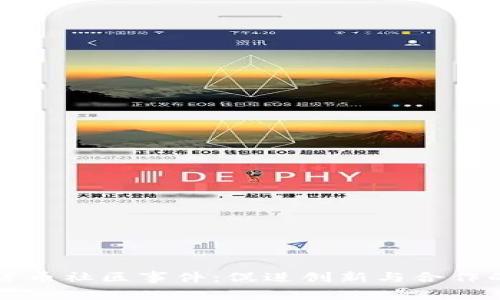 加密货币社区事件：促进创新与合作的舞台