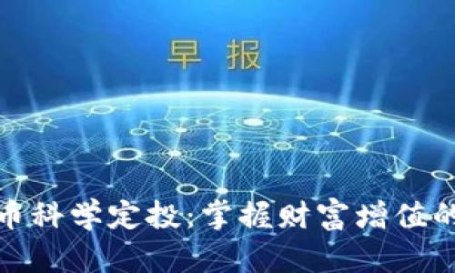 加密货币科学定投：掌握财富增值的新逻辑