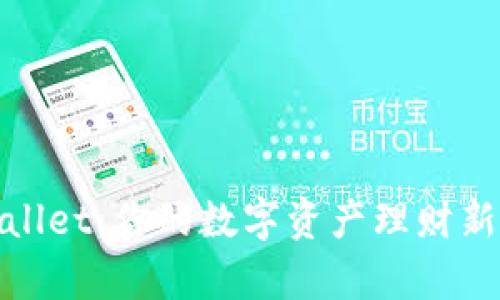 tpWallet：你的数字资产理财新选择