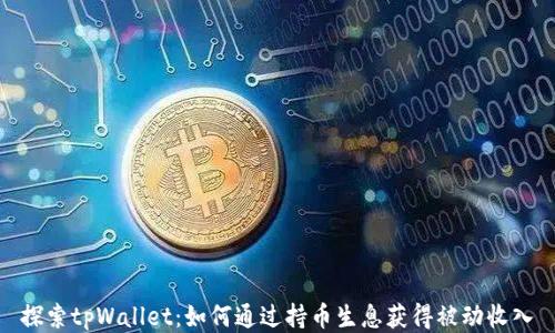 
探索tpWallet：如何通过持币生息获得被动收入