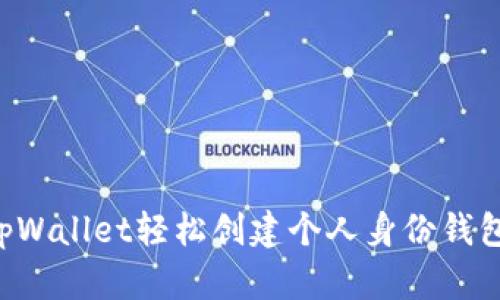 如何利用tpWallet轻松创建个人身份钱包：全面指南