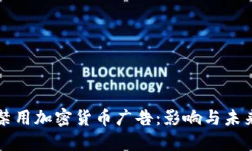 谷歌禁用加密货币广告：影响与未来展望