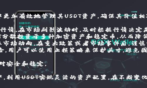 在加密货币领域，USDT（泰达币）作为一种稳定币，广泛用于交易和转账，而tpWallet作为一种数字钱包，支持存储、管理和交易多种加密货币，包括USDT。以下是对tpWallet中USDT的渠道和相关内容的详细介绍。

tpWallet介绍
tpWallet是一款多功能的数字资产钱包，专注于提供安全、便捷的加密货币存储和管理服务。用户可以使用tpWallet存储比特币、以太坊和其他各类代币，并能够通过该钱包进行快速交易。
tpWallet的设计初衷是为了满足用户对安全性和隐私的需求。它采用多重加密保护用户的私钥，并支持离线钱包功能，确保用户的数字资产不受到黑客攻击。

USDT概述
USDT是由Tether公司发行的稳定币，它与美元等法定货币挂钩，1 USDT通常等于1美元。USDT的目的是为了在加密货币市场中提供一种相对稳定的交易媒介，使得用户能够在价格波动剧烈的市场中，依然能够保持资产的稳定价值。
USDT广泛应用于交易所、支付平台等场景，成为加密货币交易的“避风港”。由于其流通性好，已经成为许多交易者的首选。因此，在tpWallet中添加USDT作为支持的币种，是为了满足用户的需求，使其能够更加畅通无阻地进行交易。

tpWallet中USDT的来源渠道
tpWallet中USDT的来源渠道主要有三个方面：
ol
    li交易所提币：用户可以通过集中交易所将持有的USDT提币至tpWallet中。大多数主流交易所都支持USDT的提币功能。用户只需将USDT提到tpWallet的地址，即可完成转账。/li
    li去中心化交易所（DEX）兑换：用户可以在去中心化交易所使用其他加密货币（如比特币、以太坊等）兑换USDT，并将其存入tpWallet。这个过程通过智能合约完成，用户无需信任任何中心化实体。/li
    li其他用户之间的转账：tpWallet的用户也可以通过直接转账的方式，相互之间进行USDT交易。这为用户提供了更加灵活的资产管理手段。/li
/ol

tpWallet使用USDT的优势
在tpWallet中使用USDT有几项显著优势，吸引着越来越多的用户选择该钱包来管理他们的数字资产：
ul
    li稳定性：USDT作为一种稳定币，能够减少用户在市场波动中的风险，使得资产价值相对稳定，适合长短期资金管理。/li
    li高流动性：USDT在主流交易所的交易量巨大，相比其他加密资产，用户在需要变现时，能够以较快的速度完成交易。/li
    li低手续费：在tpWallet中进行USDT转账的手续费相对较低，使得用户在频繁交易时能节省不菲的成本。/li
    li跨境交易便捷：USDT支持全球交易，用户可以在不同国家和地区之间快速转账，大大提高了跨境支付的效率。/li
/ul

常见的疑问与解答

问题一：如何将USDT从交易所转入到tpWallet？
将USDT从交易所转入tpWallet是一个简单的过程，以下是详细步骤：
ol
    listrong创建tpWallet账户：/strong首先，用户需要在tpWallet上注册一个账户，并完成身份验证。如果是首次使用，可以依照平台的指导完成设置。/li
    listrong获取tpWallet USDT地址：/strong在tpWallet中，选择USDT，点击“接收”或“收款”按钮，然后复制生成的钱包地址。/li
    listrong登录交易所：/strong登录到您持有USDT的交易所账户，导航至账户中心，找到“提币”或“提现”选项。/li
    listrong提币操作：/strong在提币页面，选择USDT作为提币代币。在目标地址填入你从tpWallet获取的地址，输入提币数量，并确认相关信息。/li
    listrong确认提币：/strong根据交易所的要求，验证身份信息（如短信验证码、邮件确认等），确认提币申请。等待交易所处理，一般会在几分钟内到账。/li
/ol
完成以上步骤后，您就可以在tpWallet中看到您的USDT余额。

问题二：tpWallet的安全性如何？
安全性是任何数字资产钱包的核心考虑因素，对于tpWallet来说，其具有多层次的安全保护机制。
ul
    listrong私钥管理：/strongtpWallet采用用户端私钥管理机制，用户的私钥仅存储在本地设备上，确保其绝对控制权。同时，用户可以选择备份私钥，防止因设备丢失而导致的资产损失。/li
    listrong多重签名功能：/strongtpWallet支持多重签名的安全措施，用户可以设置多个签名地址，增加取款时的安全性。这意味着在进行大额资产转移时，需要多个钱包的授权，有效降低被盗风险。/li
    listrong安全审计：/strongtpWallet团队会定期进行安全审计，发现并修复潜在漏洞。此外，钱包的开发团队更新频繁，及时修补安全隐患。/li
    listrong用户隐私保护：/strongtpWallet不会存储用户交易记录和个人信息，大大增强了用户的隐私保护。其设计遵循无信任原则，确保用户的资产安全。/li
/ul
总体来说，tpWallet在确保用户资产安全方面已经采取了多重措施，用户在使用时可以较为安心。

问题三：如何在tpWallet中兑换USDT到其他加密货币？
如果您希望将tpWallet中的USDT兑换成其他加密货币，以下是具体的步骤：
ol
    listrong选择交易对：/strong登录tpWallet后，找到交换或兑换功能，选择USDT作为基础货币，选择要兑换的目标加密货币，比如比特币（BTC）、以太坊（ETH）等。/li
    listrong输入兑换数量：/strong在兑换页面，输入您希望兑换的USDT数量，系统会自动计算出您可以获得的目标币种数量。/li
    listrong确认交易：/strong检查交易汇率、手续费等信息，确认无误后提交交易请求。这个过程通常会生成一笔交易记录。/li
    listrong交易处理：/strong系统会通过链上交易或是去中心化交易所完成兑换，这可能需要几分钟到几个小时的时间，具体取决于网络的繁忙程度。/li
    listrong查看余额：/strong在交换完成后，您可以在tpWallet中查看已成功兑换的目标币种余额。/li
/ol
这种兑换方式不仅高效，而且保护了用户的隐私，避免了传统交易所需要的繁杂KYC程序。

问题四：如何确保tpWallet中的USDT不受市场波动影响？
虽然USDT本身设计是为了避免与市场波动关联，但仍有一些技巧可以帮助用户在tpWallet中更加有效地管理其USDT资产，确保其价值相对稳定：
ul
    listrong定期检查资产：/strong用户应该定期检查其在tpWallet中的USDT余额和市场行情。在市场剧烈波动时，及时根据行情决定是否调整持仓。/li
    listrong分散投资：/strong尽量不要将所有资金集中在某一种数字货币中，可以将USDT分散投资于多种加密资产和稳定币，从而降低风险。/li
    listrong关注市场动态：/strong利用互联网和社交媒体等渠道，关注行业新闻，及时获取市场动向。在重大政策或者市场事件后，谨慎评估是否需要调整投资策略。/li
    listrong使用止损措施：/strong虽然USDT相对稳定，但在极端情况下，仍然存在贬值风险。用户可以使用止损策略来保护头寸，避免因极端情况造成损失。/li
/ul
通过以上的方法，用户可以更好地利用tpWallet管理其USDT资产，使其在市场波动中保持相对安全和稳定。

通过深入了解tpWallet的USDT功能及其使用方法，用户能够更加自信地管理自己的数字资产，利用USDT实现灵活的资产配置。在不断变化的加密市场中，不断学习和调整策略，可以让用户获得更佳的投资体验与回报。