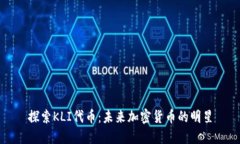探索KLI代币：未来加密货