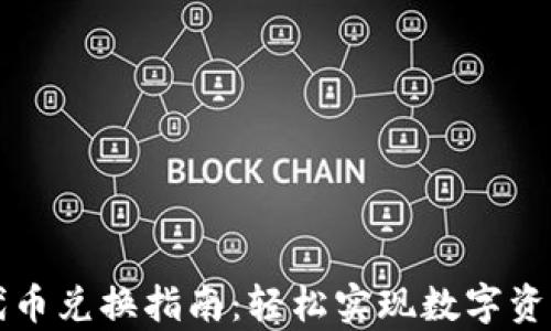 
tpWallet代币兑换指南：轻松实现数字资产自由转移