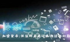 : 加密货币：保值的未来还