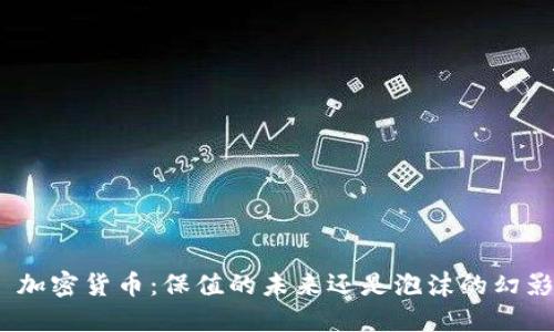 : 加密货币：保值的未来还是泡沫的幻影？