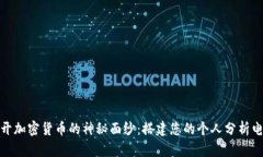 揭开加密货币的神秘面纱