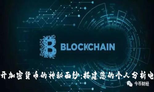 揭开加密货币的神秘面纱：搭建您的个人分析电脑