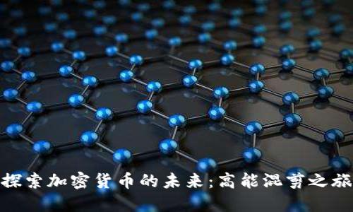 探索加密货币的未来：高能混剪之旅